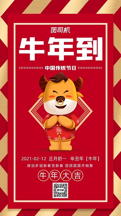 牛年到新年红色时尚宣传手机海报