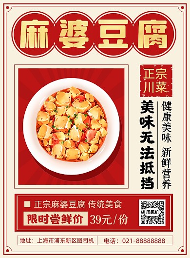 麻婆豆腐红色简约川菜美食促销印刷海报
