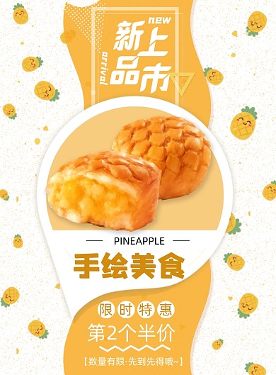 手绘美食菠萝包小吃甜点宣传促销印刷海报