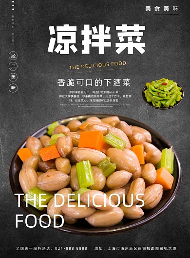凉拌菜下酒菜美食餐饮宣传促销印刷海报