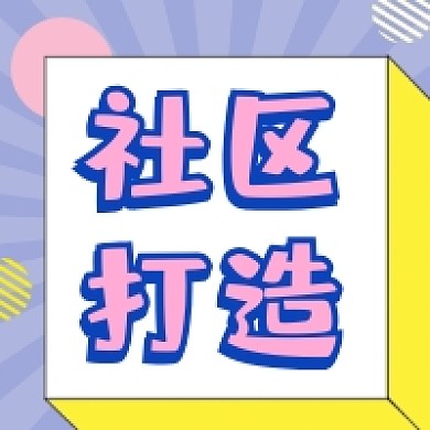 社区打造撞色几何简约公众号次图