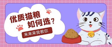 优质猫粮如何选卡通公众号首图