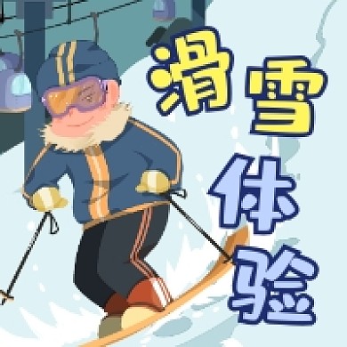 滑雪体验简约插画公众号次图