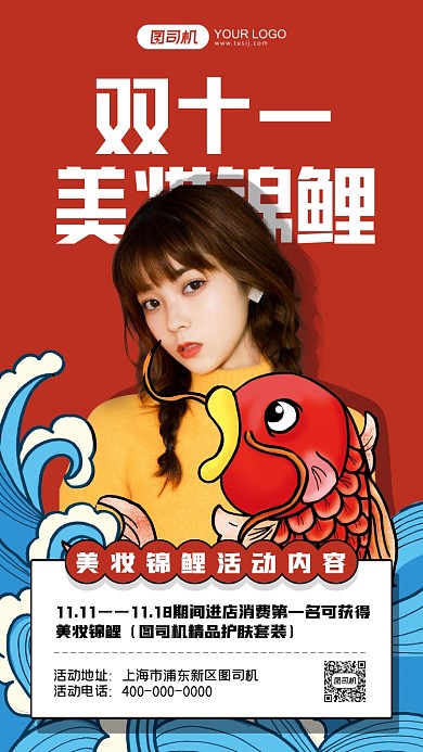 双十一美妆锦鲤活动插画手机海报