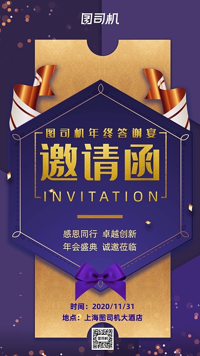 邀请函年终答谢宴紫色营销宣传手机海报