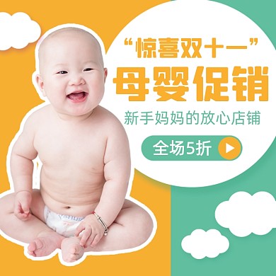双十一母婴用品主图直通车