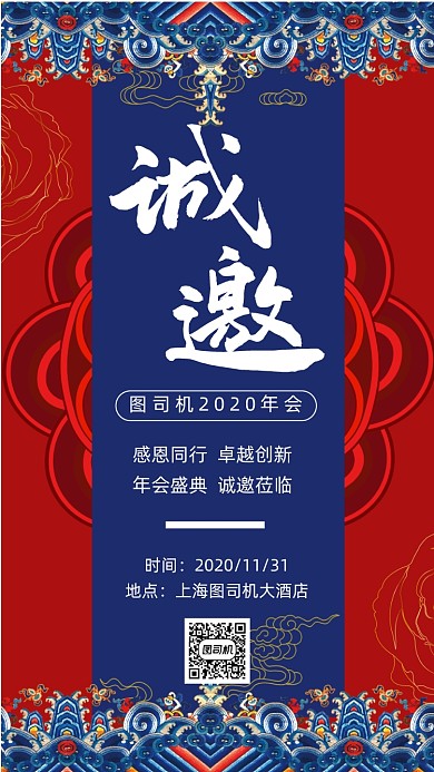 邀请函中国风年会宣传手机海报