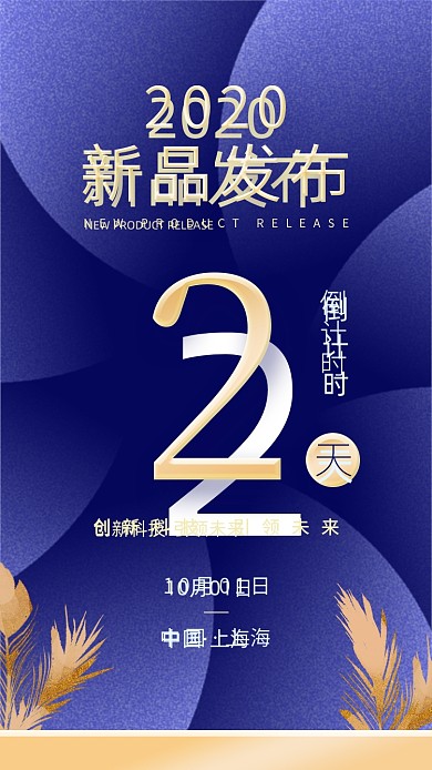 新品发布会倒计时蓝色高端手机海报