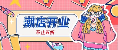 新媒体首图粉色网格潮店开业