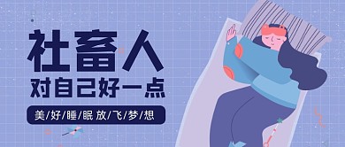 紫色插画卡通好好睡觉公众号首图