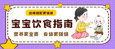 紫色卡通风宝宝饮食指南公众号首图