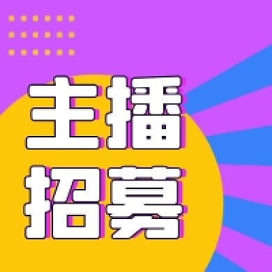 主播招募公众号推送次图