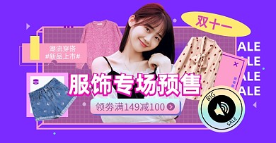 双十一女装专场预售淘宝电商横版图