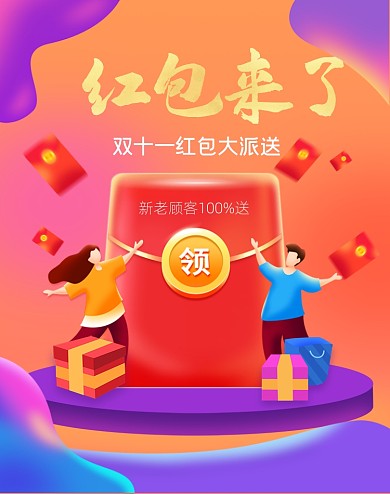 双十一红包来了红包大放送竖版海报