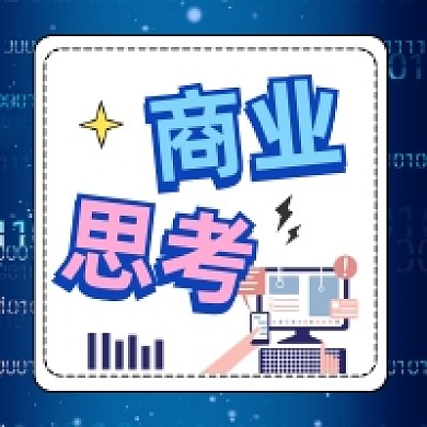 商业思考商务大气公众号次图