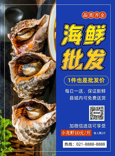 海鲜批发蓝色简约美食促销印刷海报