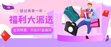 福利大派送男装购物插画公众号首图