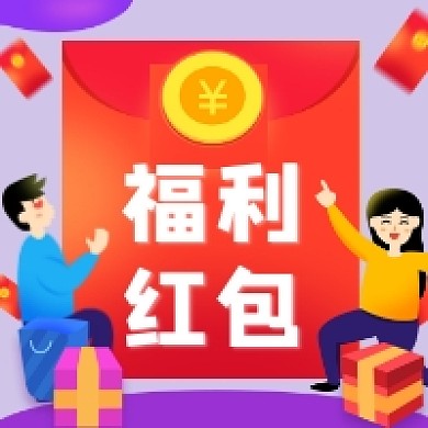 福利红包简约插画公众号次图
