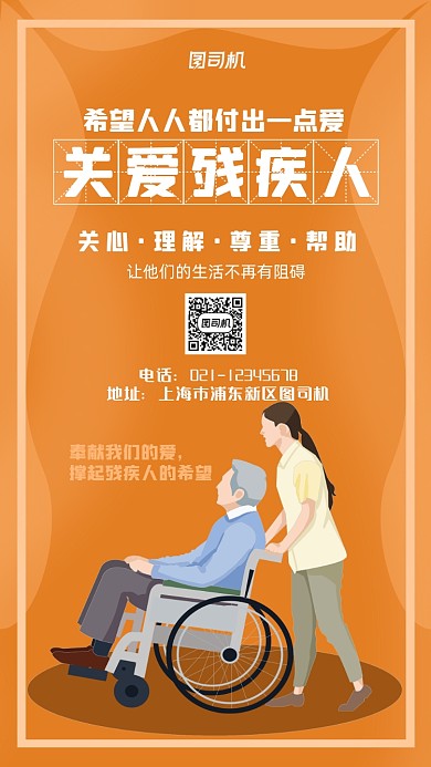 关爱残疾人公益宣传手机海报