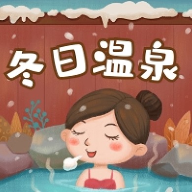 冬日温泉简约插画公众号次图