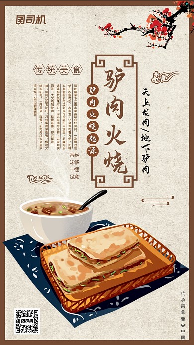驴肉火烧美食手机海报
