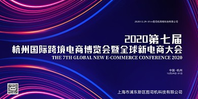 新电商简约2020第七届全球大会展板