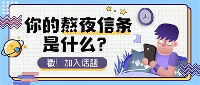话题你的熬夜信条是什么公众号首图