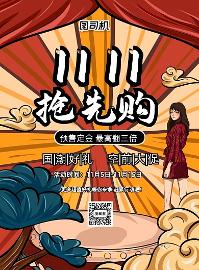 双十一提前购国潮风促销印刷海报