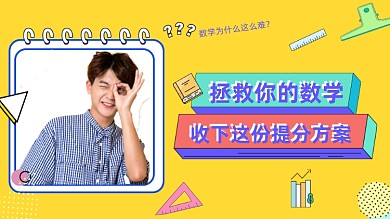 简约几何数学提分攻略直播横版视频封面