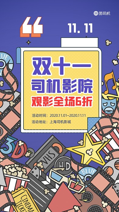 双十一影院促销手机海报