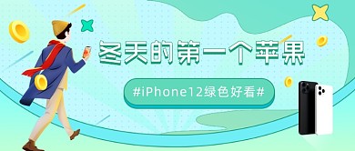 冬天的第一个苹果12公众号首图