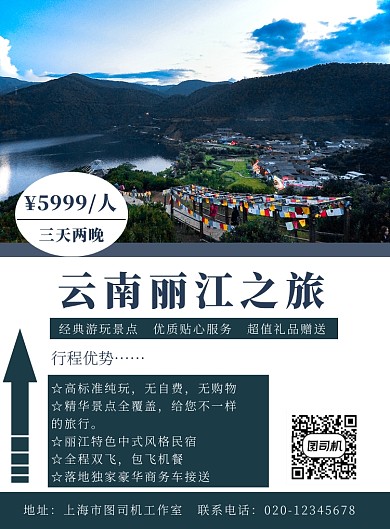 云南丽江旅行实景宣传印刷海报