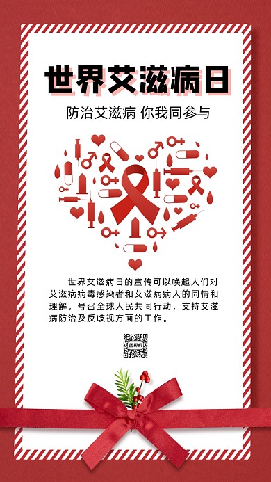 世界艾滋病日简约卡通节日手机海报