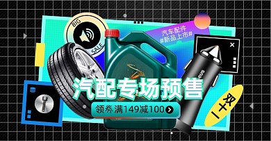 双十一汽车配件专场预售淘宝电商横版图
