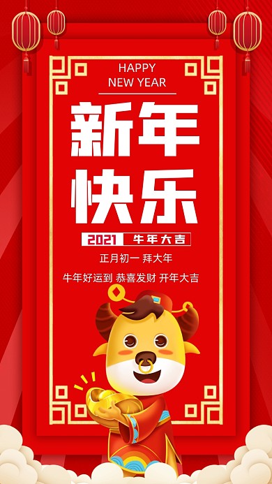 新年快乐红色中国风宣传手机海报