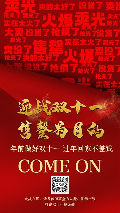 决战双十一售罄火爆加油手机海报
