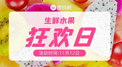 双十一水果生鲜宣传手机横图