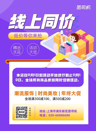 线上同价促销推广卡通印刷海报