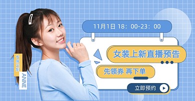 蓝色小清新女装直播海报