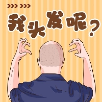 我头发呢秃头趣味插画公众号次图