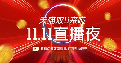 红色双十一直播夜海报