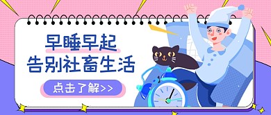 早睡早起告别社畜生活公众号首图
