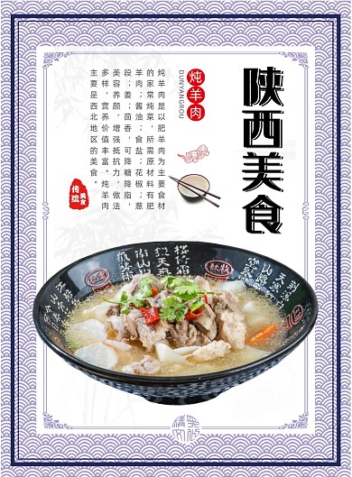 陕西美食炖羊肉招牌菜餐饮饭店印刷海报