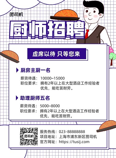 厨师招聘蓝色简约宣传印刷海报