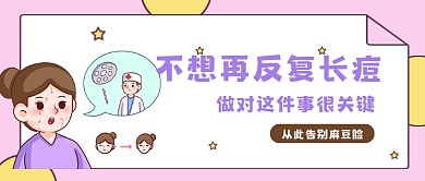 粉色卡通几何抗痘指南公众号首图