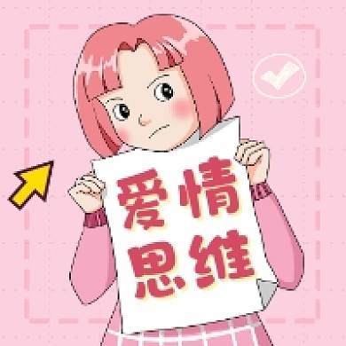 爱情思维粉色清新公众号次图