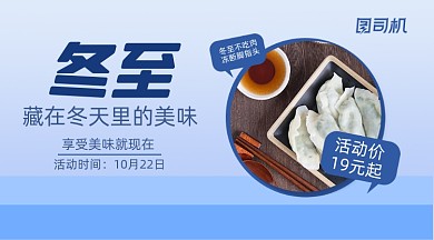 冬至美食活动简约写实手机横图