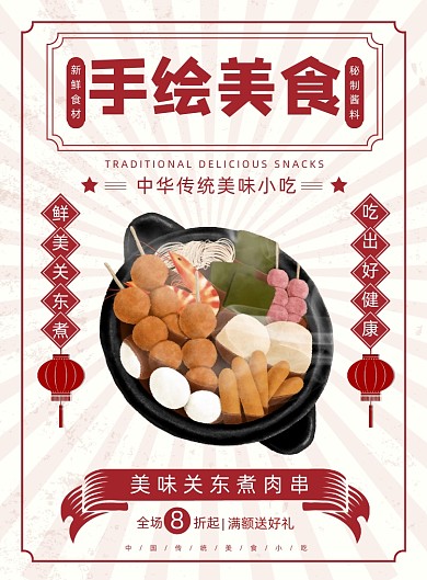 手绘美食关东煮肉串小吃宣传印刷海报