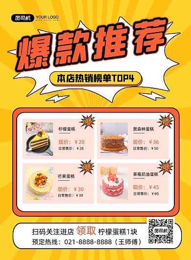 爆款推荐黄色简约甜品店促销印刷海报