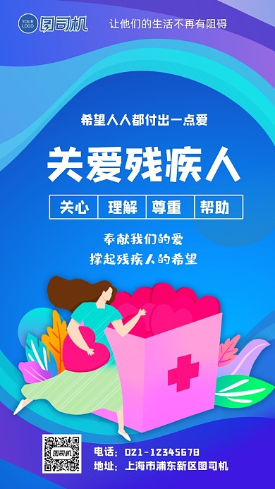 关爱残疾人卡通手绘风公益宣传手机海报